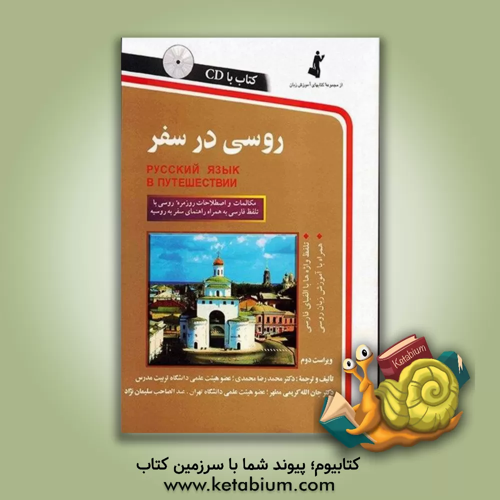 کتاب روسی در سفر: مکالمات و اصطلاحات روزمره روسی |اثر محمدرضا محمدی