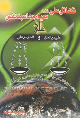 کتاب فضائل علی علیه السلام معیار محاسبه نفس اثر علی‌اصغر اشکبوس