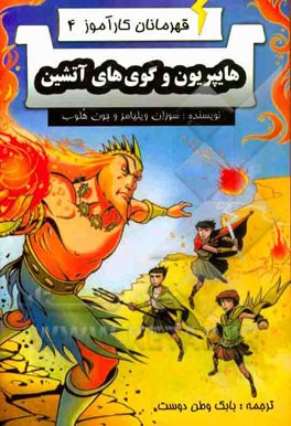 کتاب هایپریون و گوی های آتشین اثر سوزان ویلیامز