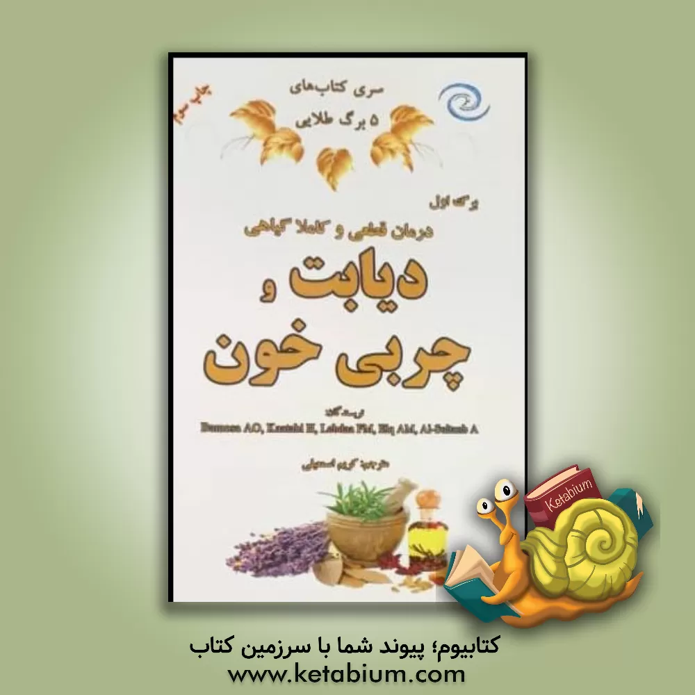 کتاب درمان قطعی و کاملا گیاهی دیابت و چربی خون با مطمئن ترین روش های طب سنتی و آخرین دستاوردهای سال 2018 اثر کریم اسمعیلی