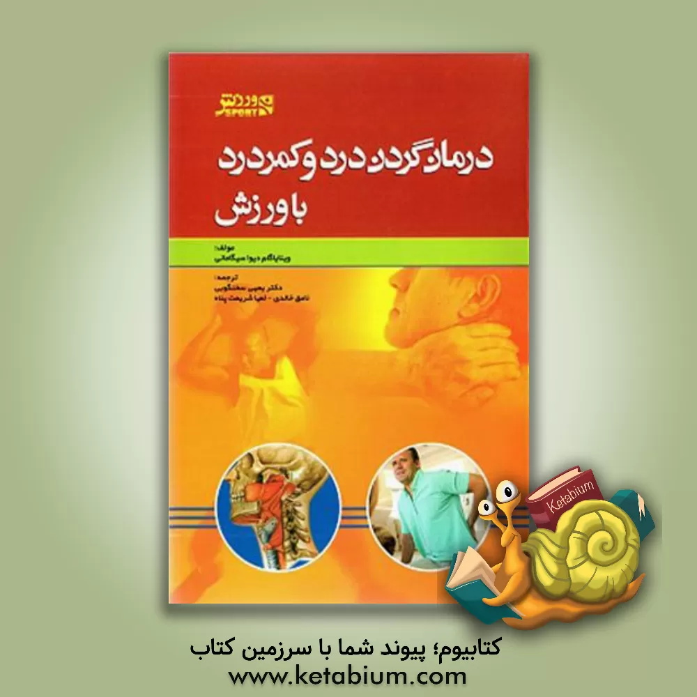 کتاب درمان گردن درد و کمردرد با ورزش |اثر وینایاگام دیوا سیگامانی