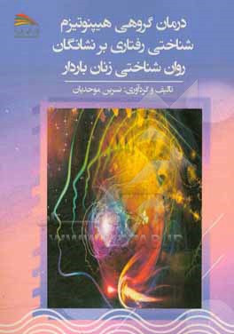 کتاب درمان گروهی هیپتوتیزم شناختی رفتاری بر نشانگان روانشناختی زنان باردار اثر نسرین موحدیان