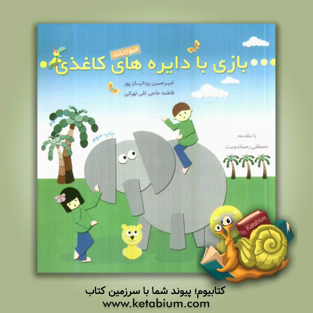 کتاب بازی با دایره های کاغذی: حیوانات اثر امیرحسین یزدانیان‌پور