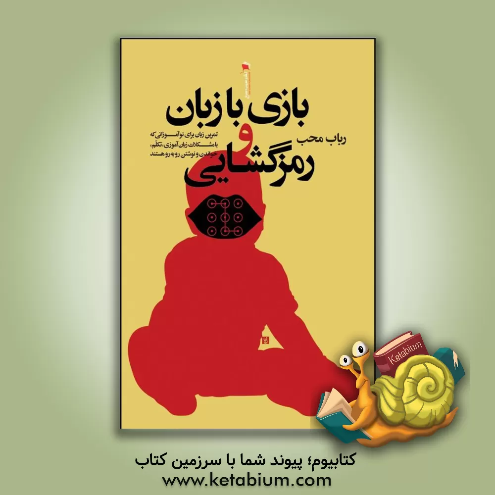 کتاب بازی با زبان و رمزگشایی: تمرین زبان برای نوآموزانی که با مشکلات زبان آموزی، تکلم، خواندن و نوشتن روبه رو هستند اثر آسترید فرایلمارک