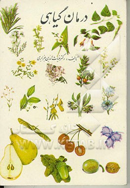 کتاب درمان گیاهی اثر غیاث‌الدین جزایری