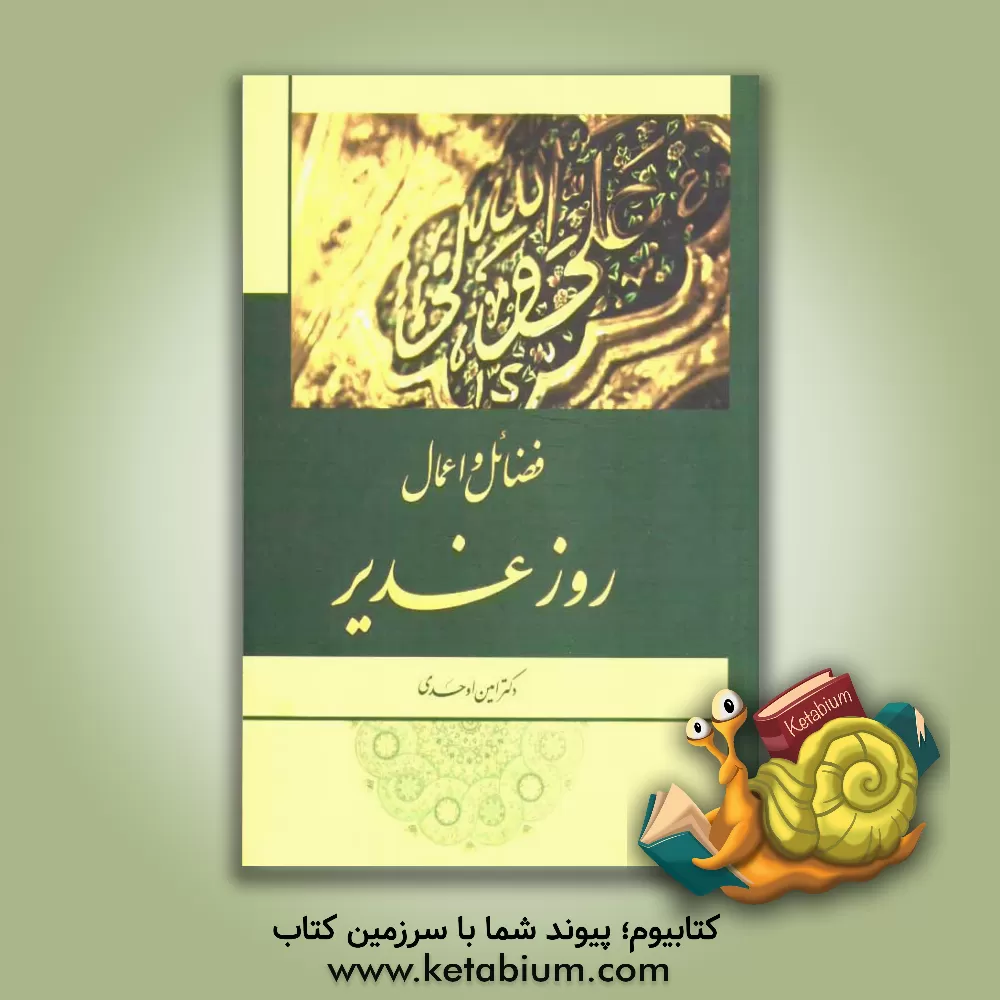 کتاب فضائل و اعمال روز غدیر اثر امین اوحدی