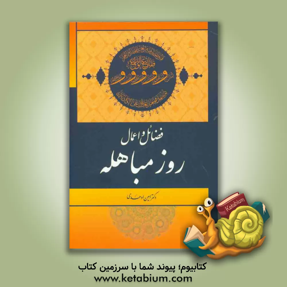 کتاب فضائل و اعمال روز مباهله اثر امین اوحدی