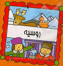 کتاب روسیه اثر سیامک ذوالفقاریان