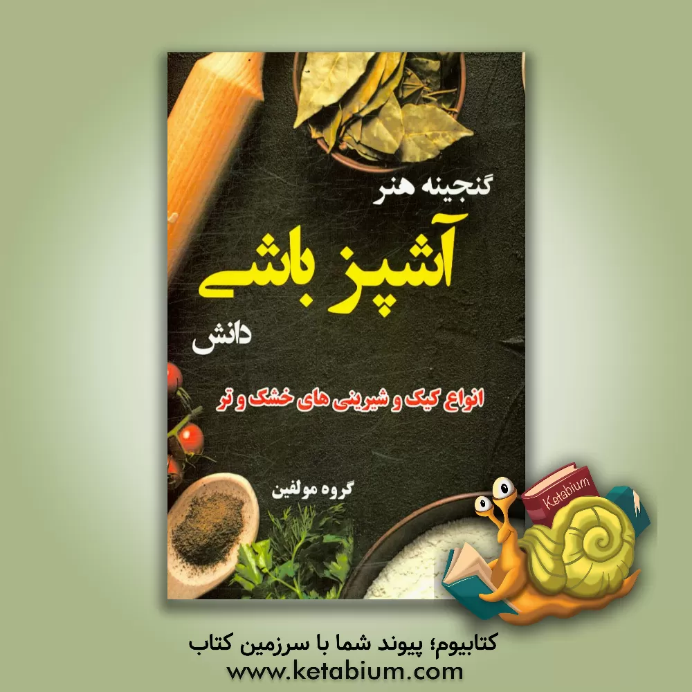 کتاب گنجینه هنر آشپزباشی دانش: انواع کیک و شیرینی های خشک و تر اثر گروه مولفین