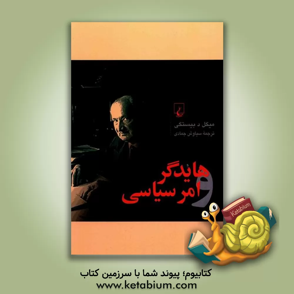 کتاب هایدگر و امر سیاسی اثر میگل‌د بیستگی
