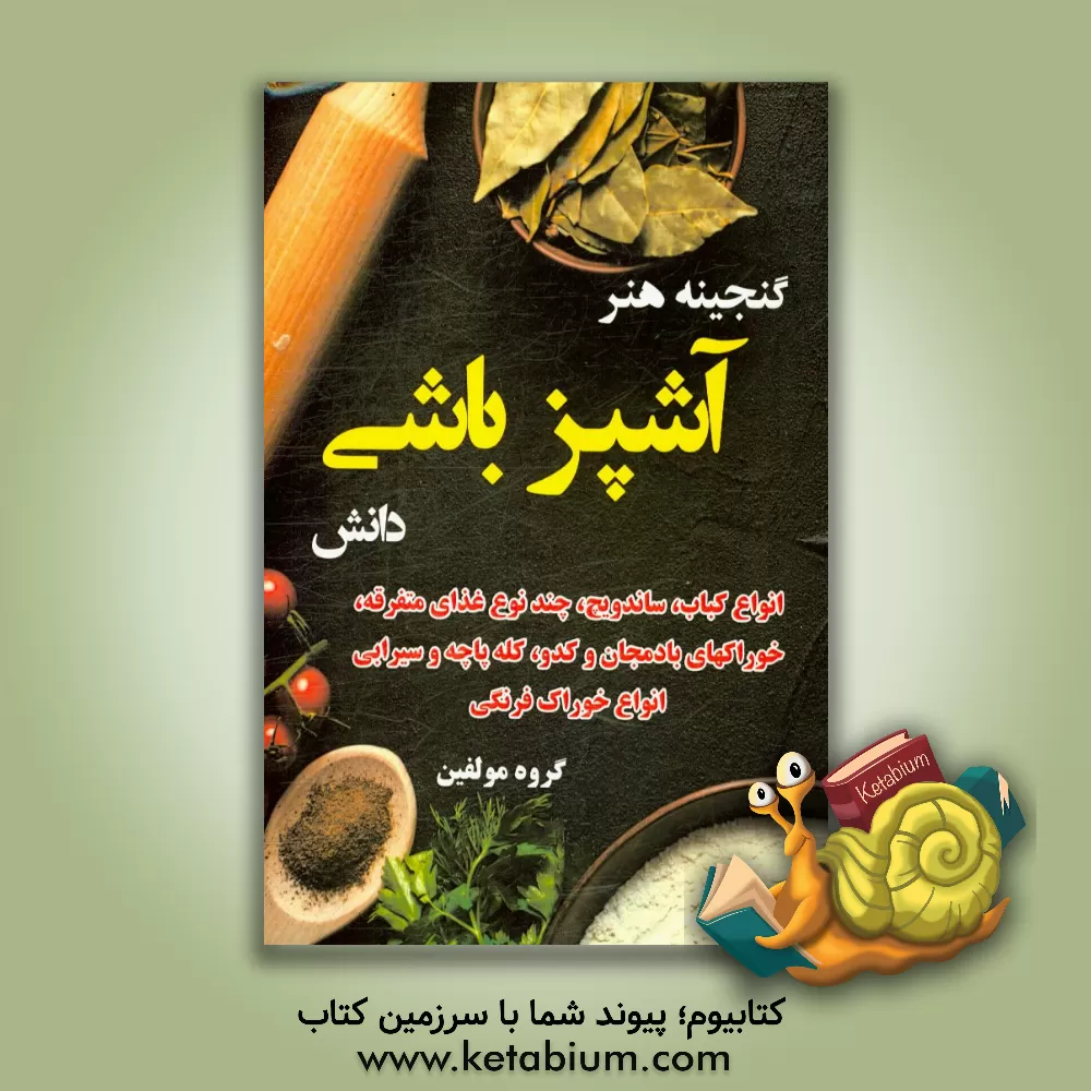 کتاب گنجینه هنر آشپزباشی دانش: ان‍واع  ک‍ب‍اب ، س‍ان‍دوی‍چ ، چ‍ن‍د ن‍وع  غ‍ذای  م‍ت‍ف‍رق‍ه ، خ‍وراک ه‍ای  ب‍ادم‍ج‍ان  و ک‍دو ... اثر گروه مولفین