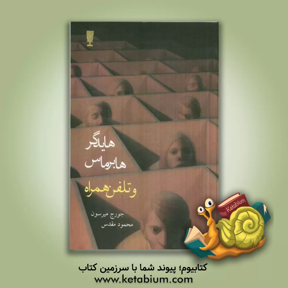 کتاب هایدگر، هابرماس، و تلفن همراه اثر جورج میرسون