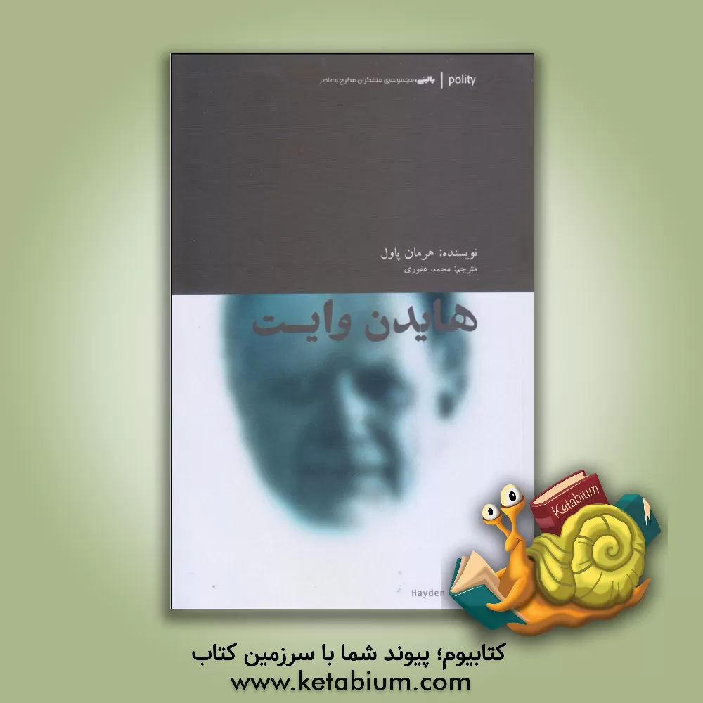 کتاب هایدن وایت اثر هرمن پل