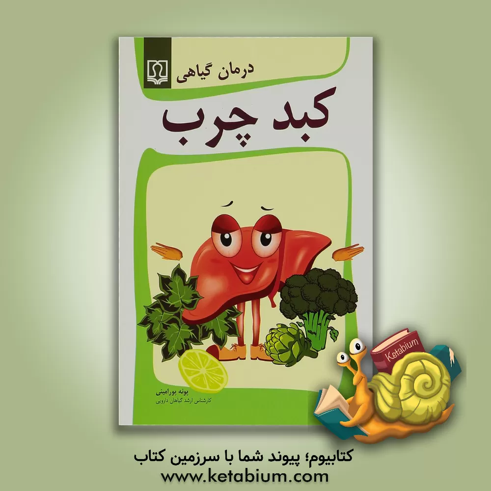 کتاب درمان گیاهی کبد چرب اثر پونه پورامینی