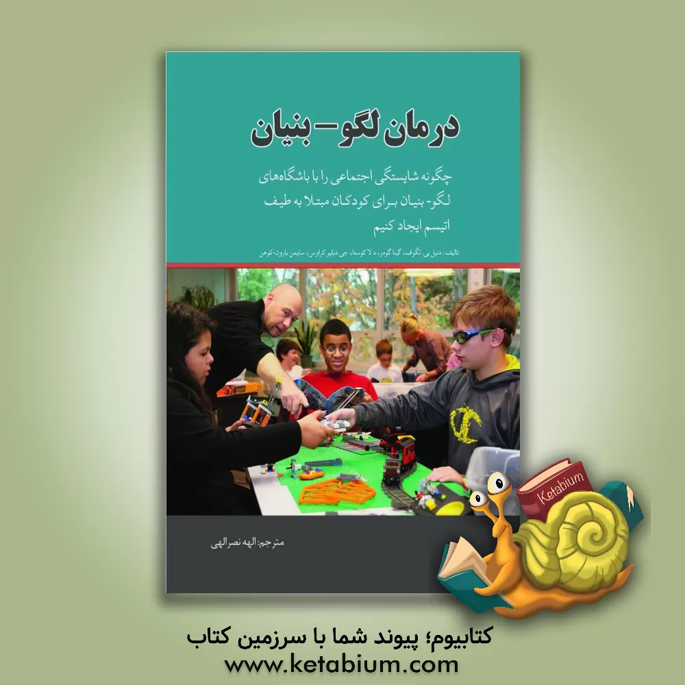 کتاب درمان لگو-بنیان: چگون شایستگی اجتماعی را با باشگاه های لگو-بنیان برای کودکان مبتلا به طیف اوتیسم ایجاد کنیم اثر سایمون‌بارون کوهن