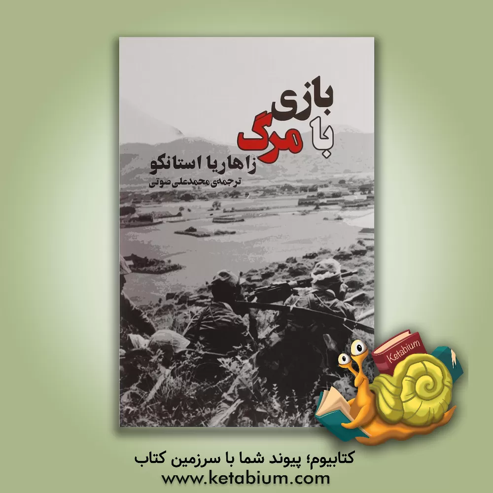 کتاب بازی با مرگ |اثر زاهاریا استانکو