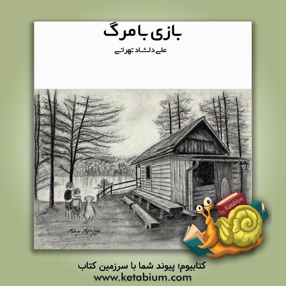 کتاب بازی با مرگ اثر علی دلشادتهرانی