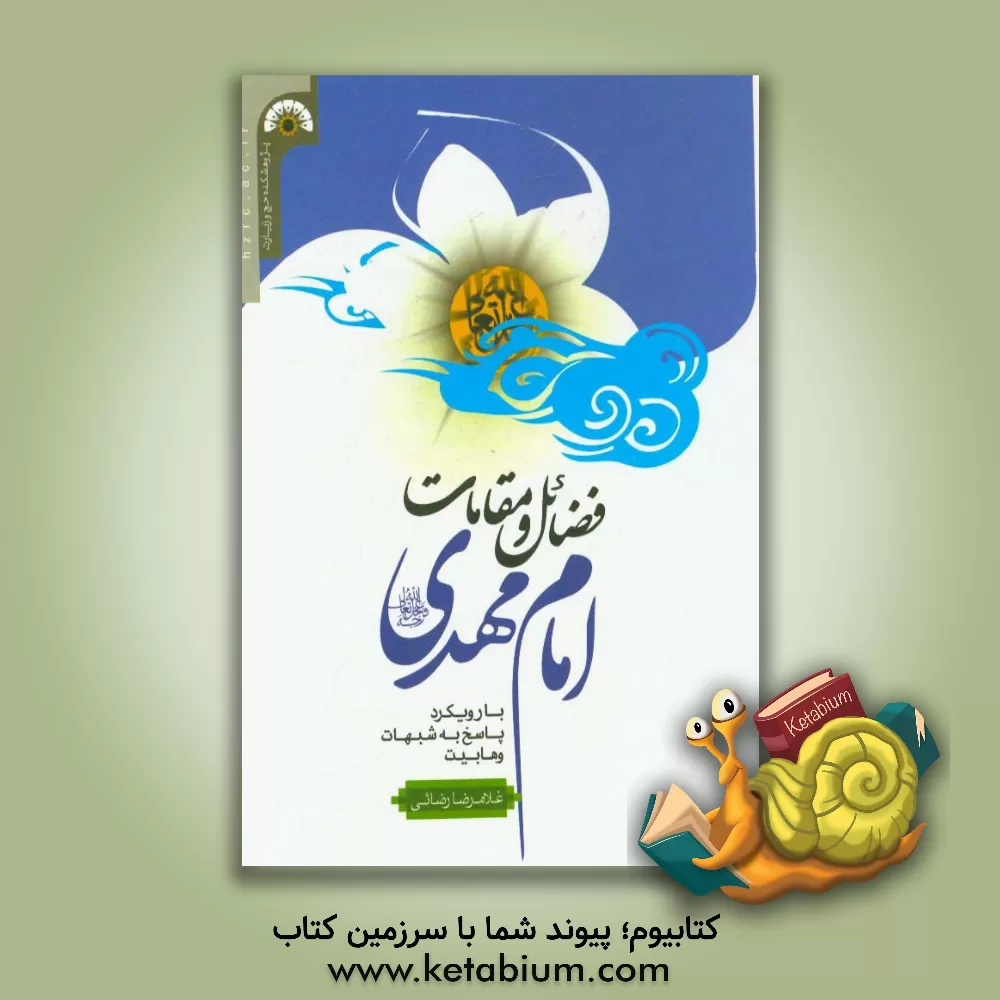کتاب فضائل و مقامات امام مهدی (عج) با رویکرد پاسخ به شبهات وهابیت اثر غلامرضا رضایی