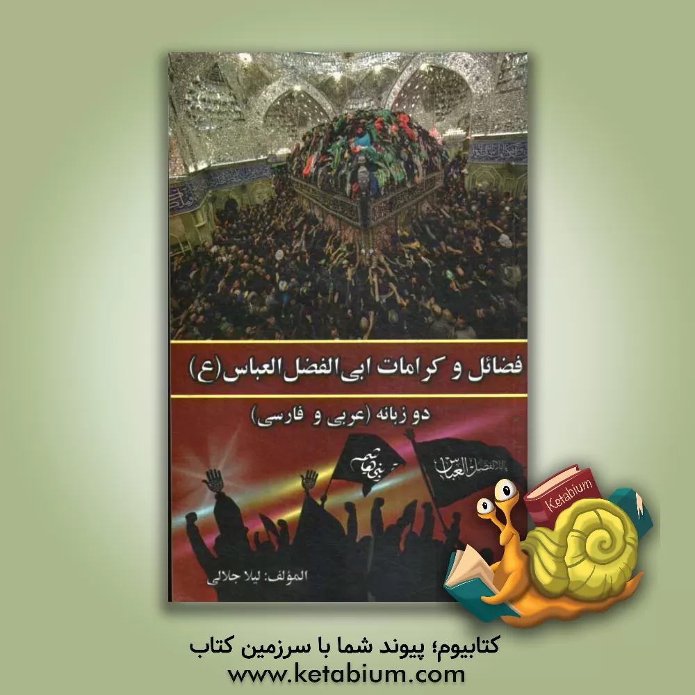 کتاب فضائل و کرامات ابی الفضل العباس (ع) (عربی - فارسی) اثر لیلا جلالی