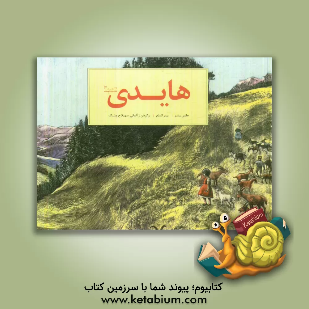 کتاب هایدی اثر پتر اشتام