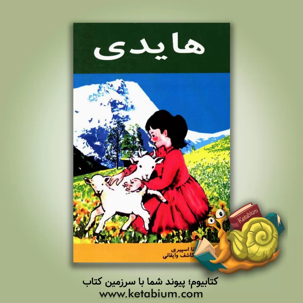 کتاب هایدی اثر یوهانا اشپیری