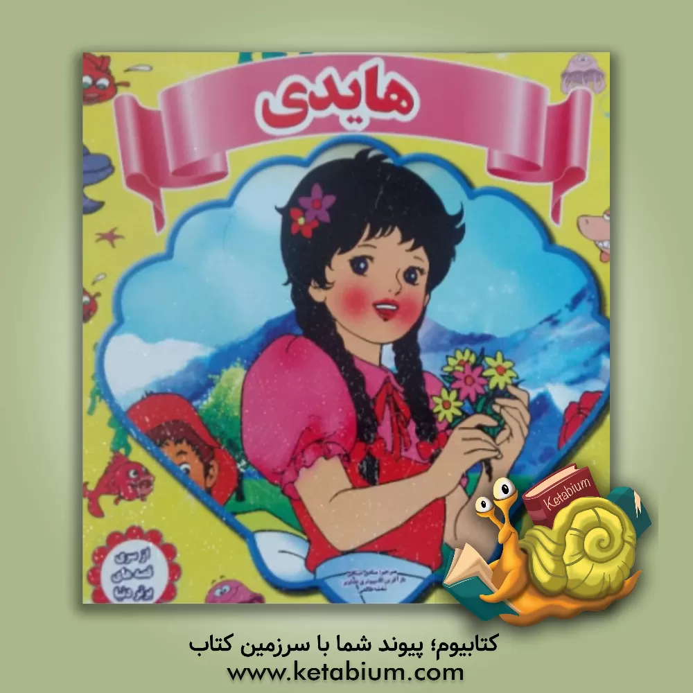 کتاب هایدی اثر منادی میثاقی