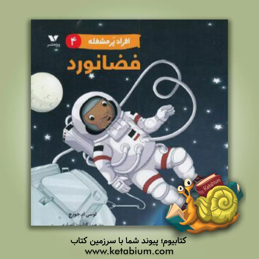 کتاب فضانورد اثر لوسی‌ام. جورج