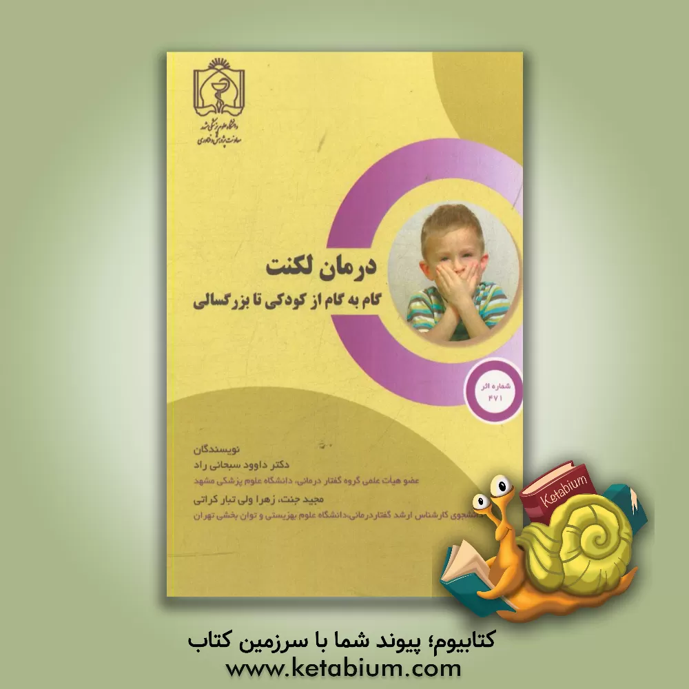 کتاب درمان لکنت؛ گام به گام از کودکی تا بزرگسالی اثر داود سبحانی‌راد