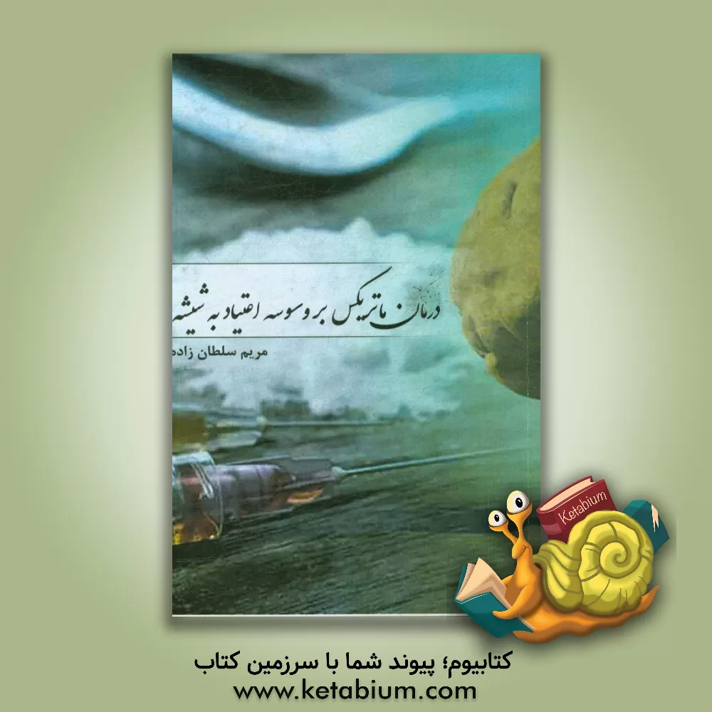 کتاب درمان ماتریکس بر وسوسه اعتیاد به شیشه اثر مریم سلطانی‌زاده‌تربتی