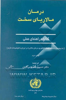 کتاب درمان مالاریای سخت: کتابچه راهنمای عملی اثر سازمان‌جهانی‌بهداشت(WHO)