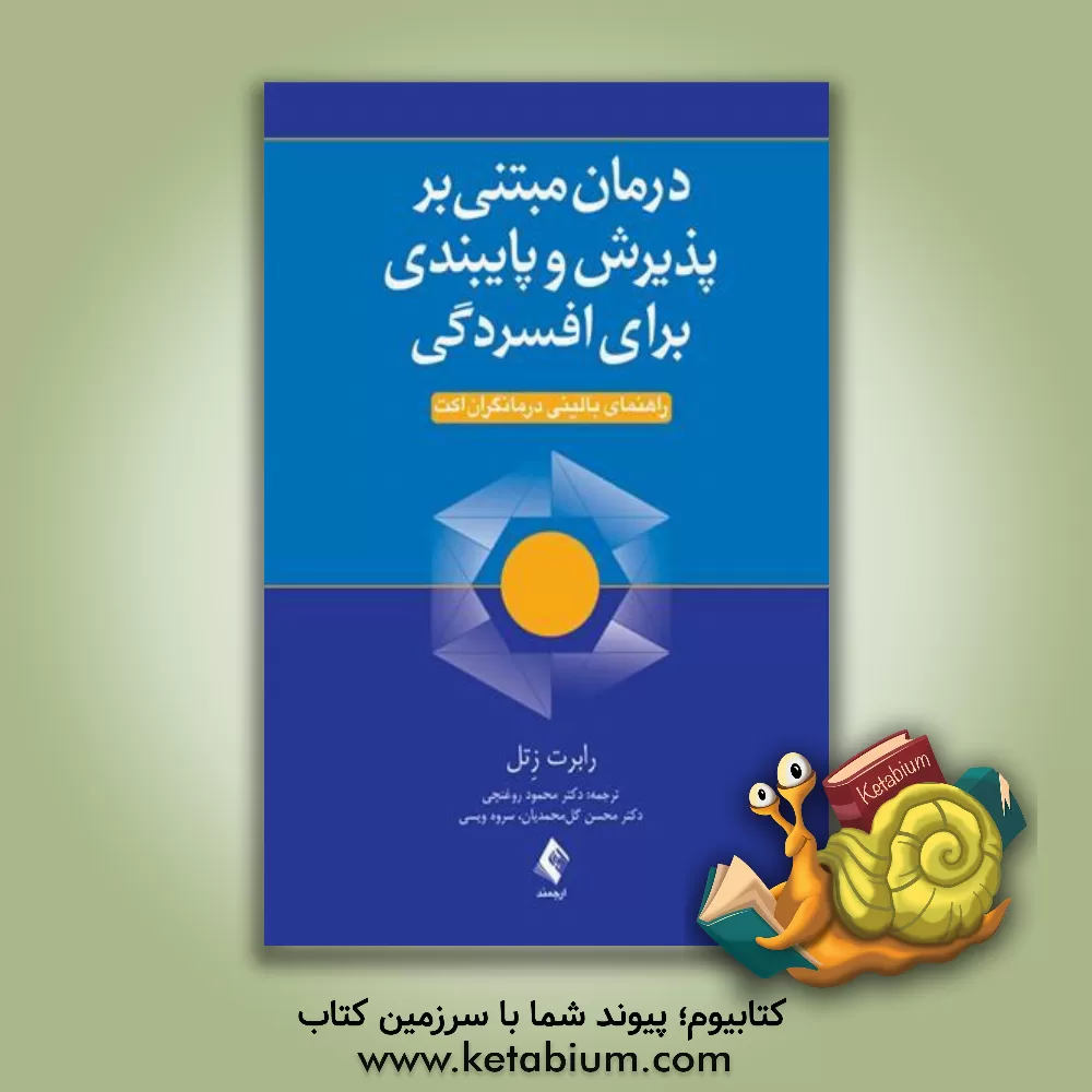 کتاب درمان مبتنی بر پذیرش و پایبندی برای افسردگی: راهنمای بالینی ... اثر رابرت‌دی زتل