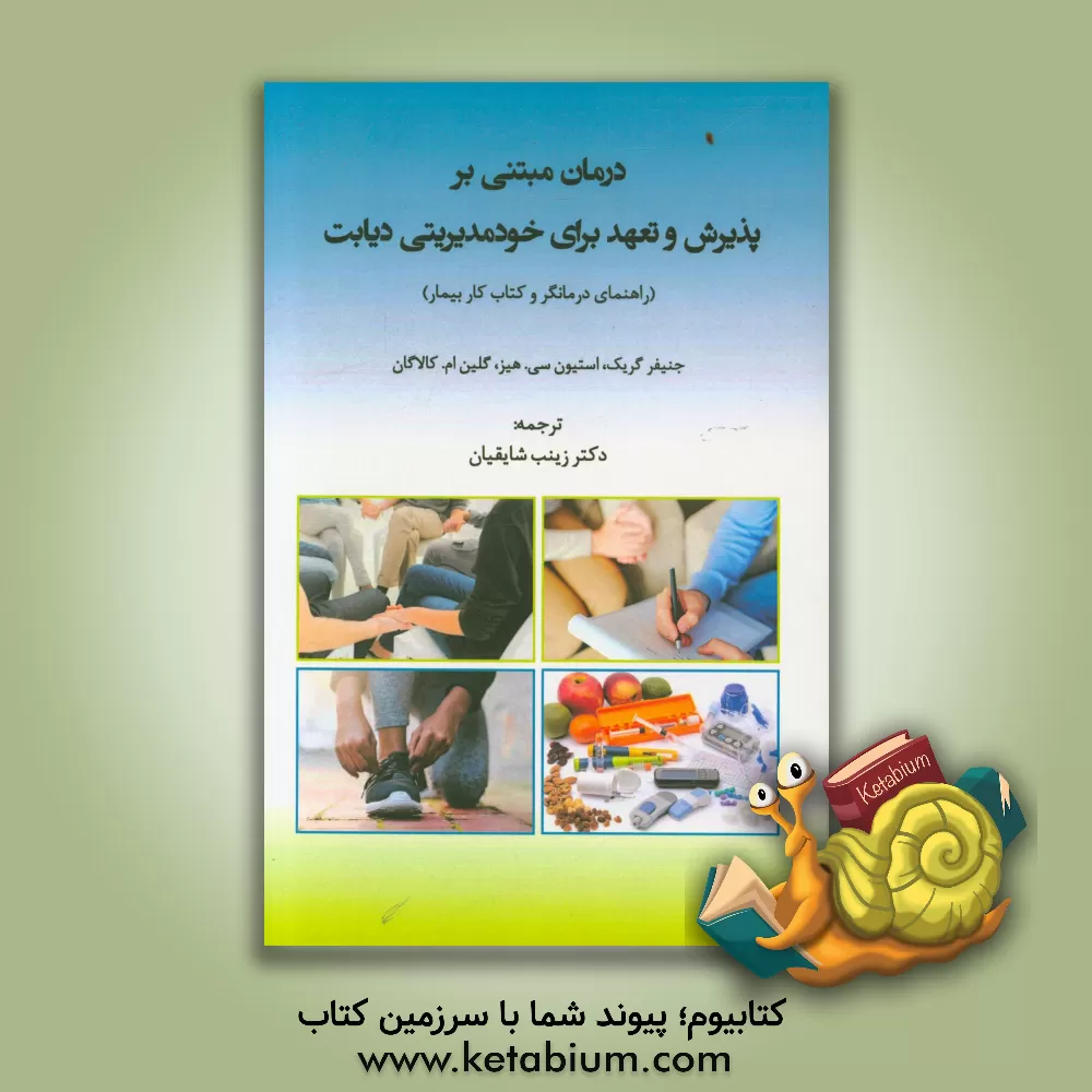 کتاب درمان مبتنی بر پذیرش و تعهد برای خودمدیریتی دیابت (راهنمای درمانگر و کتاب کار بیمار) اثر استیون‌سی هیز