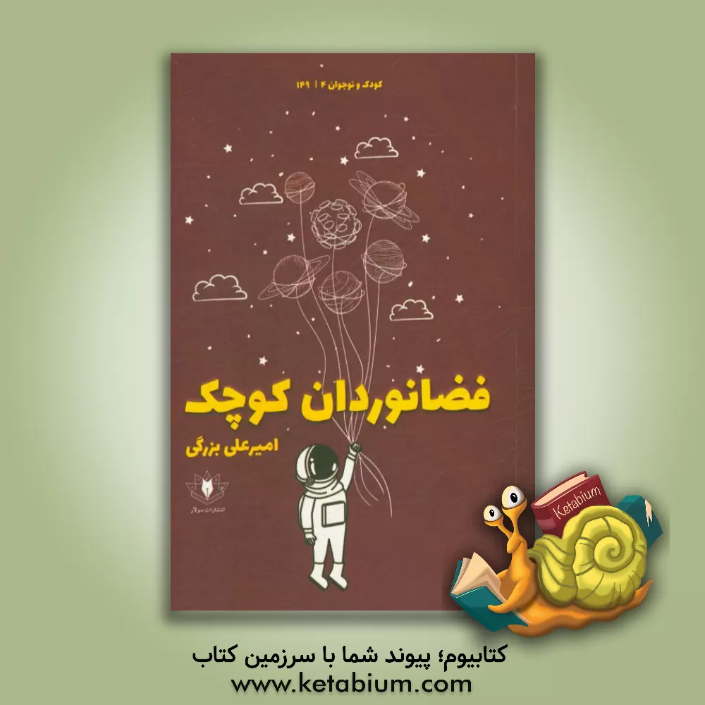 کتاب فضانوردان کوچک: در راه نجات خورشید اثر امیرعلی بزرگی