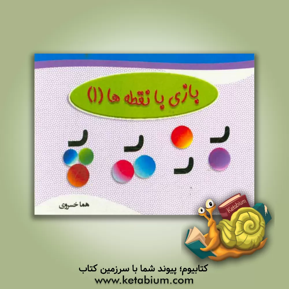 کتاب بازی با نقطه  ها اثر هما خسروی