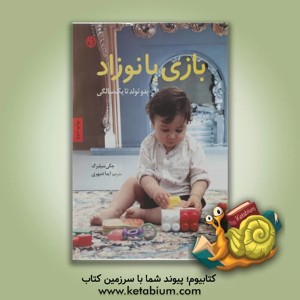 کتاب بازی با نوزاد: بدو تولد تا یک سالگی |اثر جکی سیلبرگ