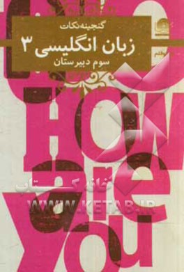 کتاب English 3 book سال سوم دبیرستان اثر محمدجواد ترکاشوند