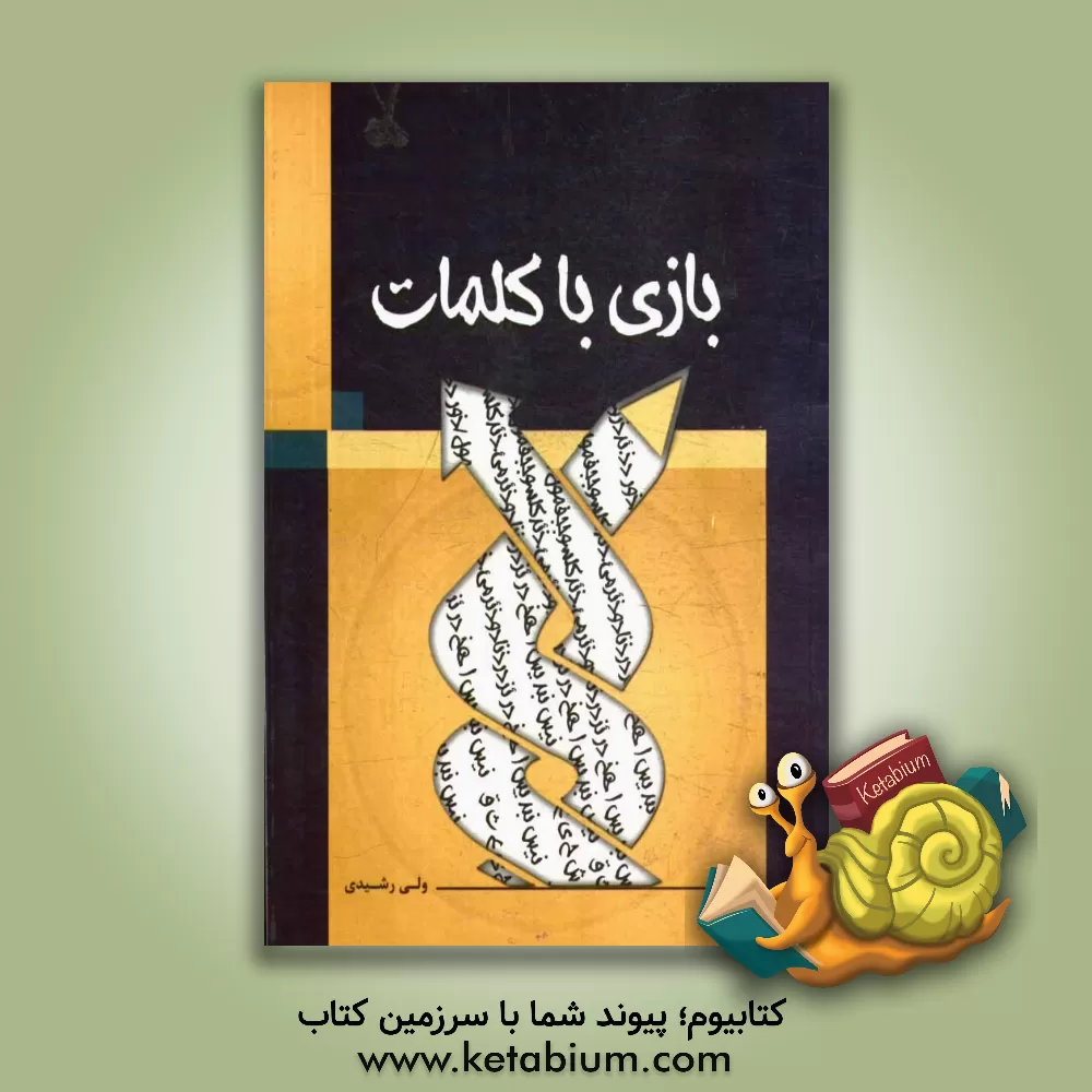 کتاب بازی با کلمات اثر ولی رشیدی