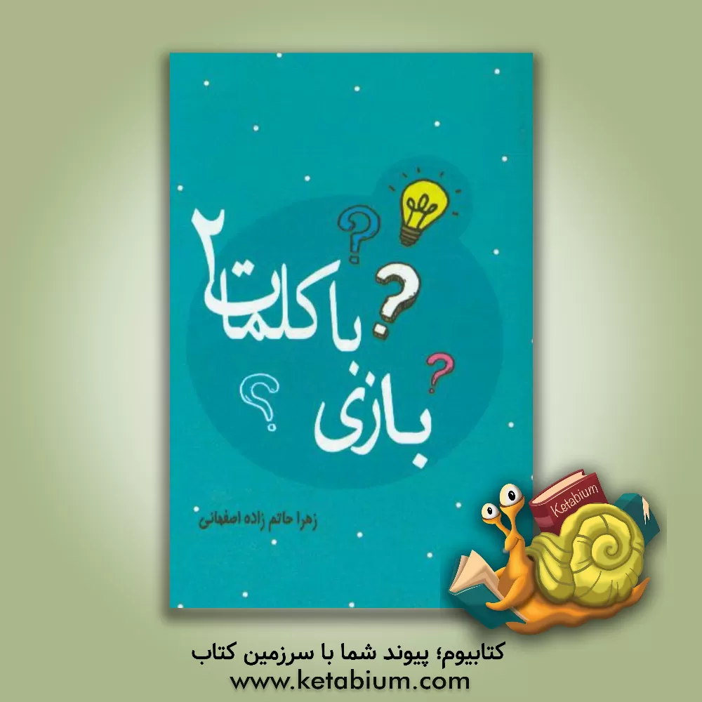 کتاب بازی با کلمات اثر زهرا حاتم‌زاده