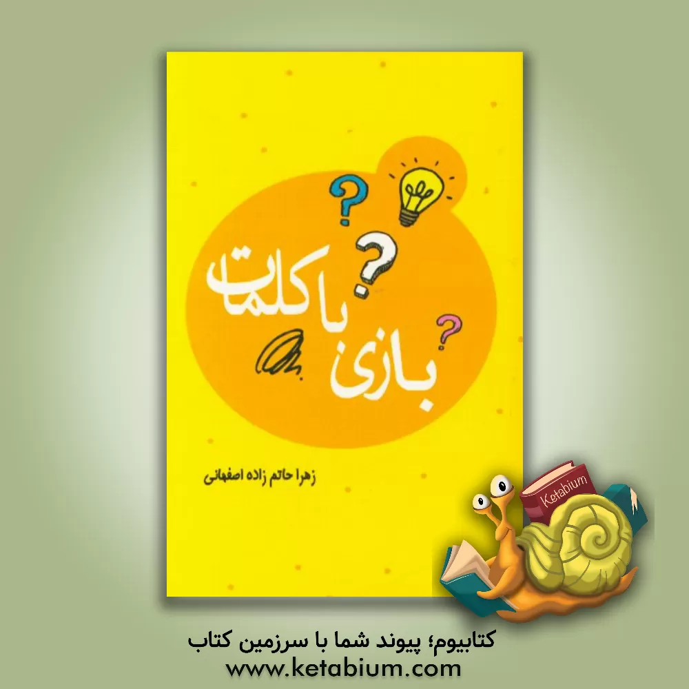 کتاب بازی با کلمات اثر زهرا حاتم‌زاده