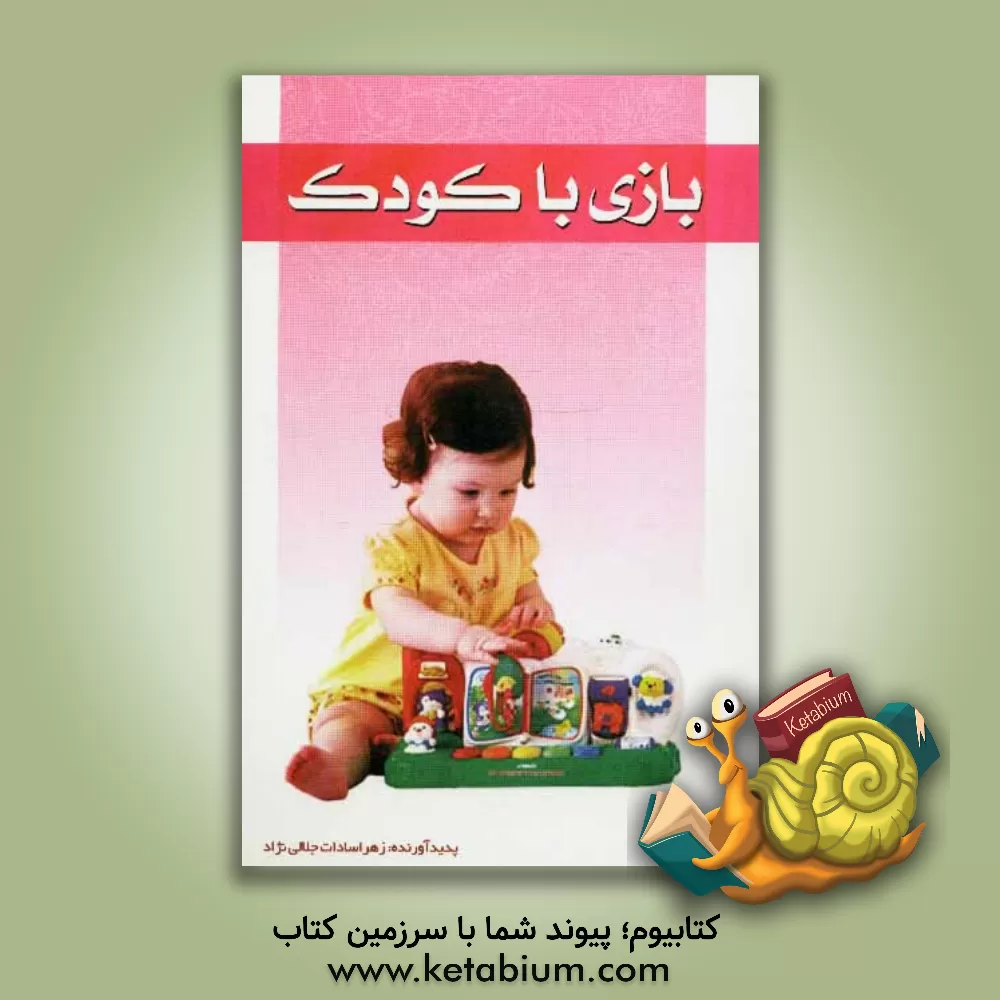 کتاب بازی با کودک اثر زهراسادات جلالی‌نژاد