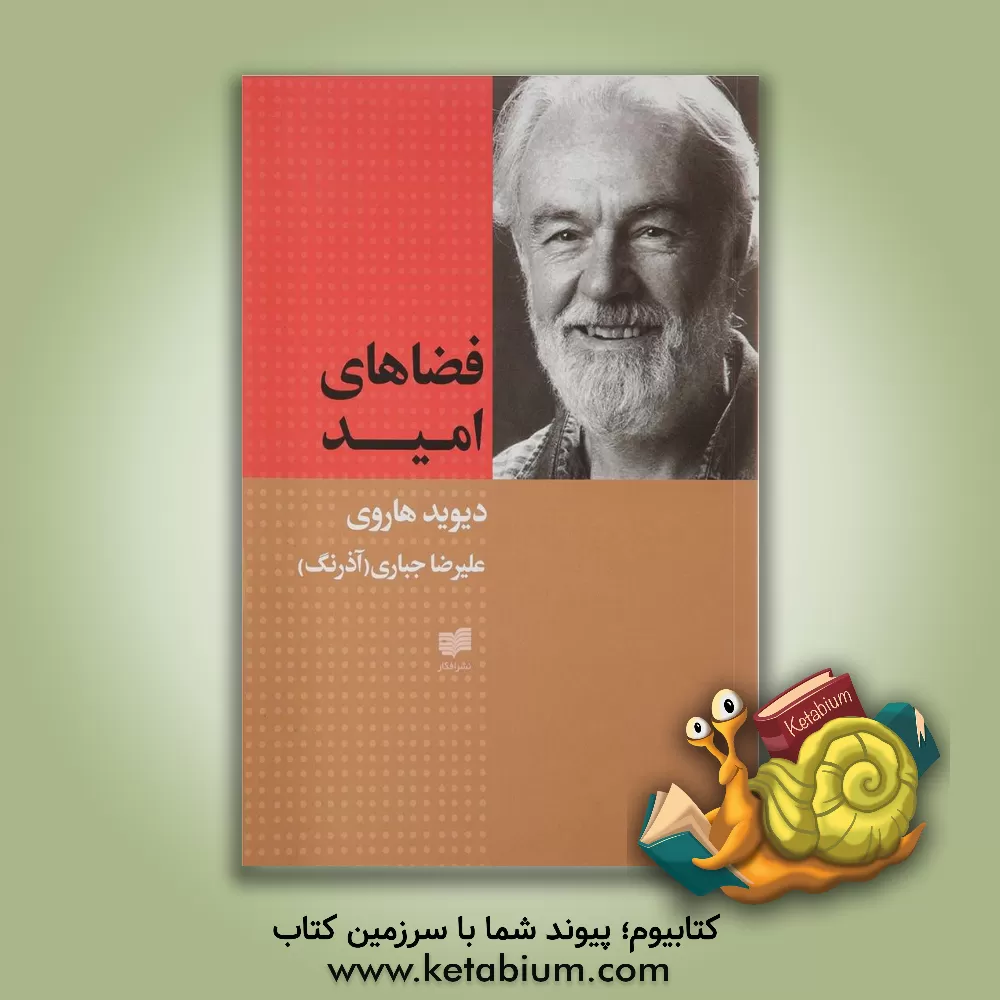 کتاب فضاهای امید اثر دیوید هاروی