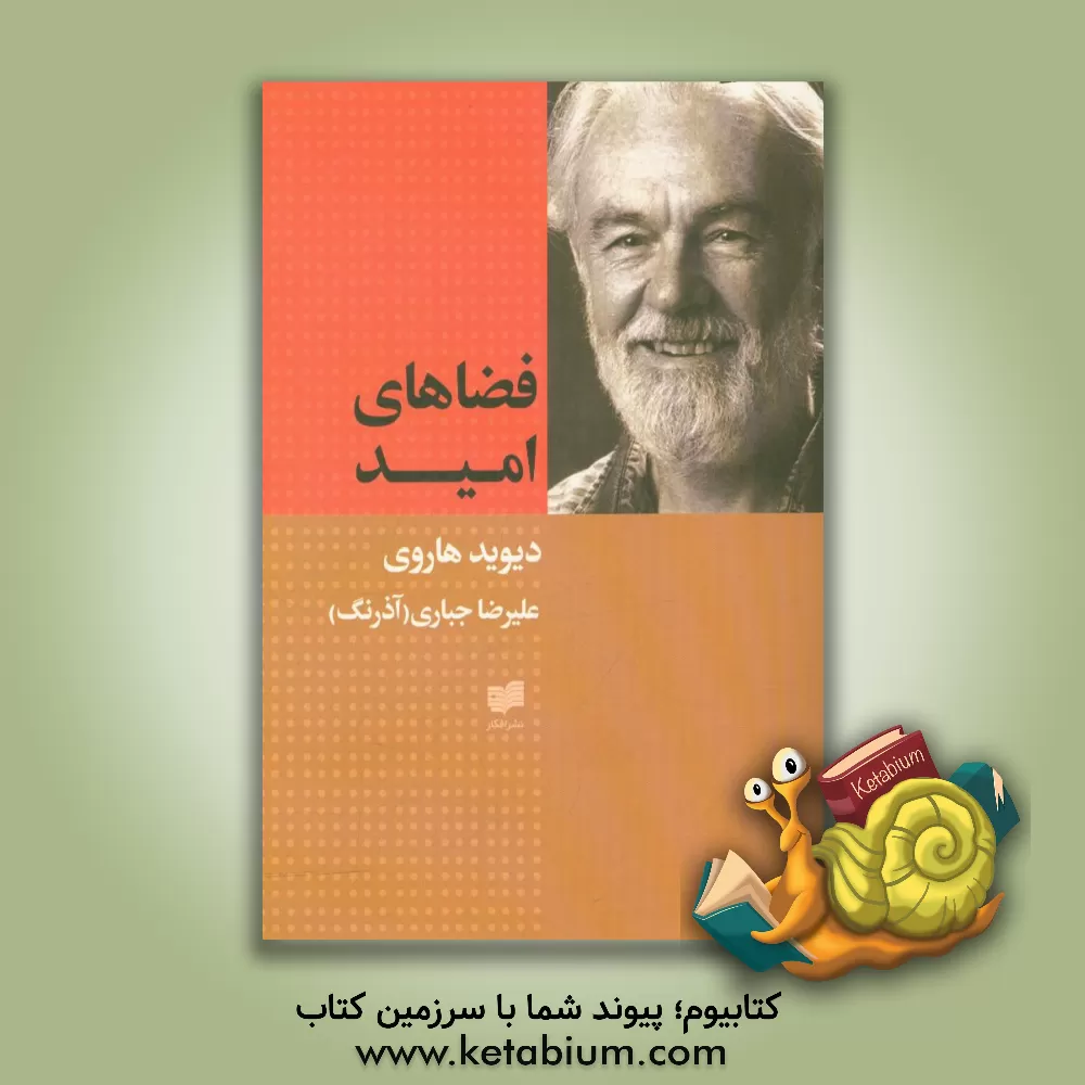 کتاب فضاهای امید اثر دیوید هاروی