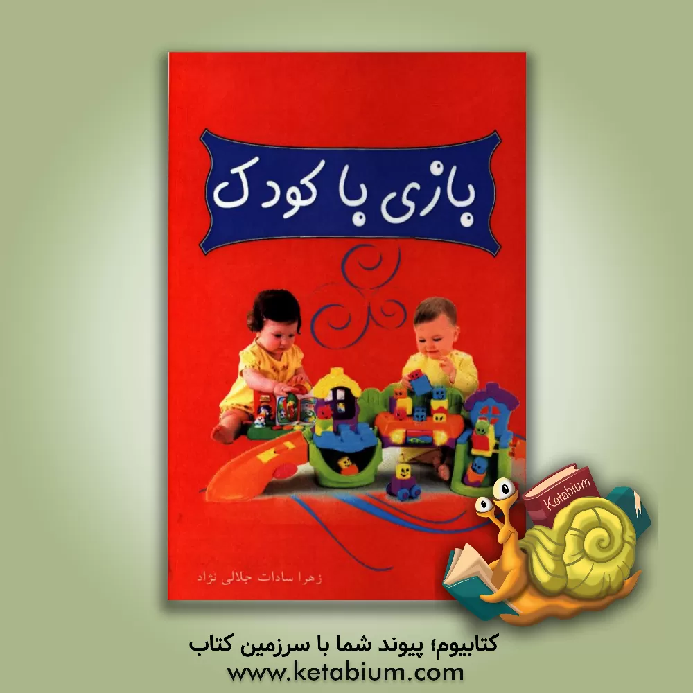 کتاب بازی با کودک اثر زهراسادات جلالی‌نژاد