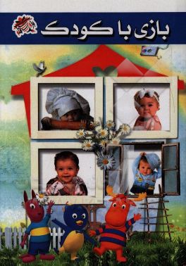 کتاب بازی با کودک اثر زهراسادات جلالی‌نژاد