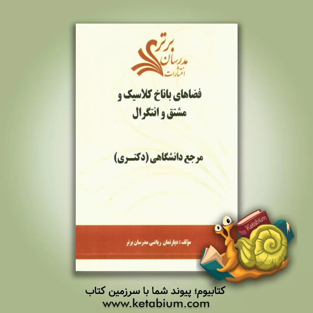 کتاب فضاهای باناخ کلاسیک و مشتق و انتگرال "مرجع دانشگاهی (دکتری)" اثر دپارتمان ریاضی مدرسان برتر