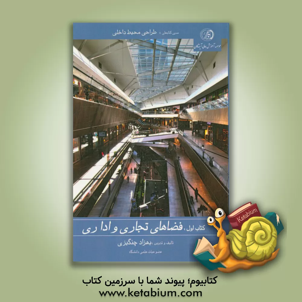 کتاب فضاهای تجاری و اداری |اثر بهزاد چنگیزی
