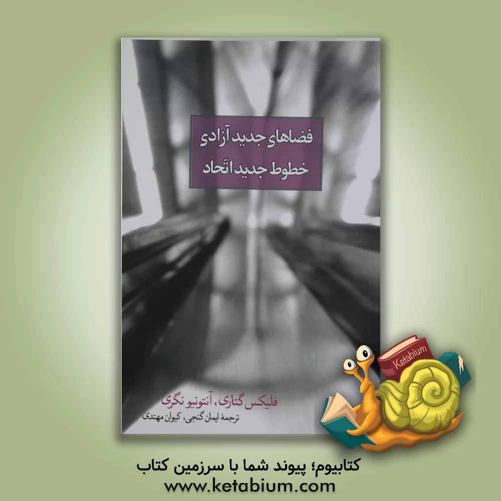 کتاب فضاهای جدید آزادی خطوط جدید اتحاد |اثر آنتونیو نگری