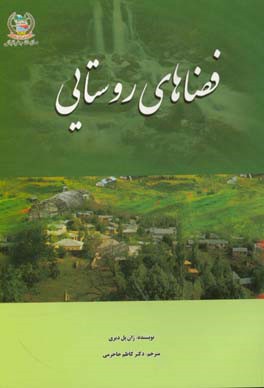 کتاب فضاهای روستا اثر ژان‌پل دیری