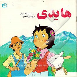 کتاب هایدی اثر یوهانا اشپیری