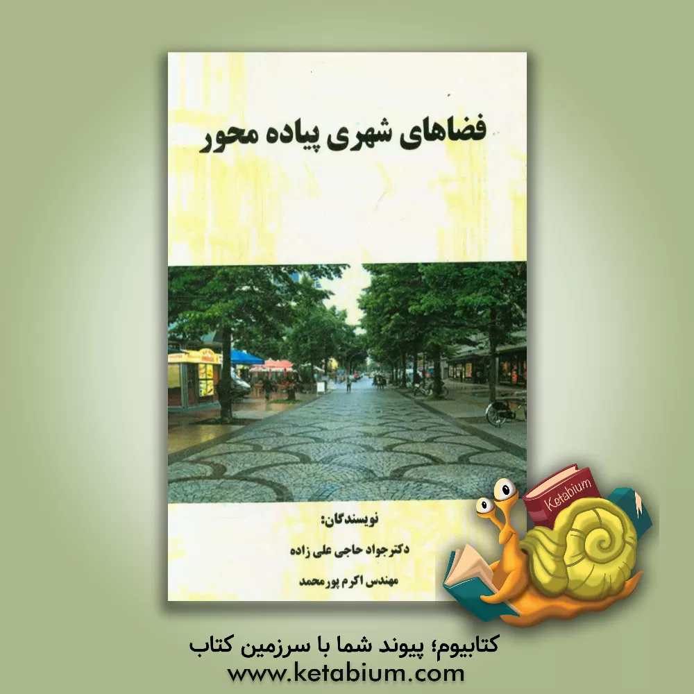 کتاب فضاهای شهری پیاده محور اثر جواد حاجی‌علیزاده